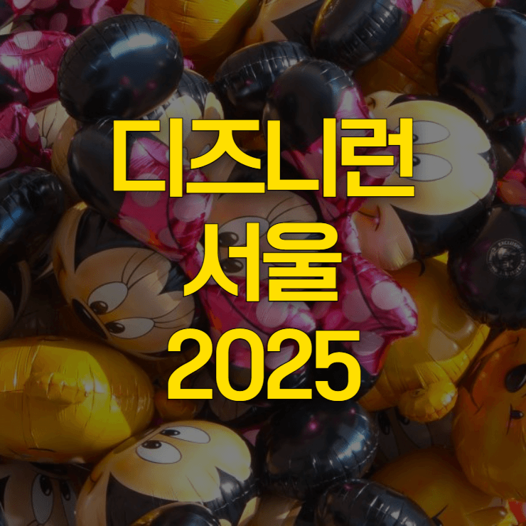 디즈니런-서울-2025-예매-대표-사진