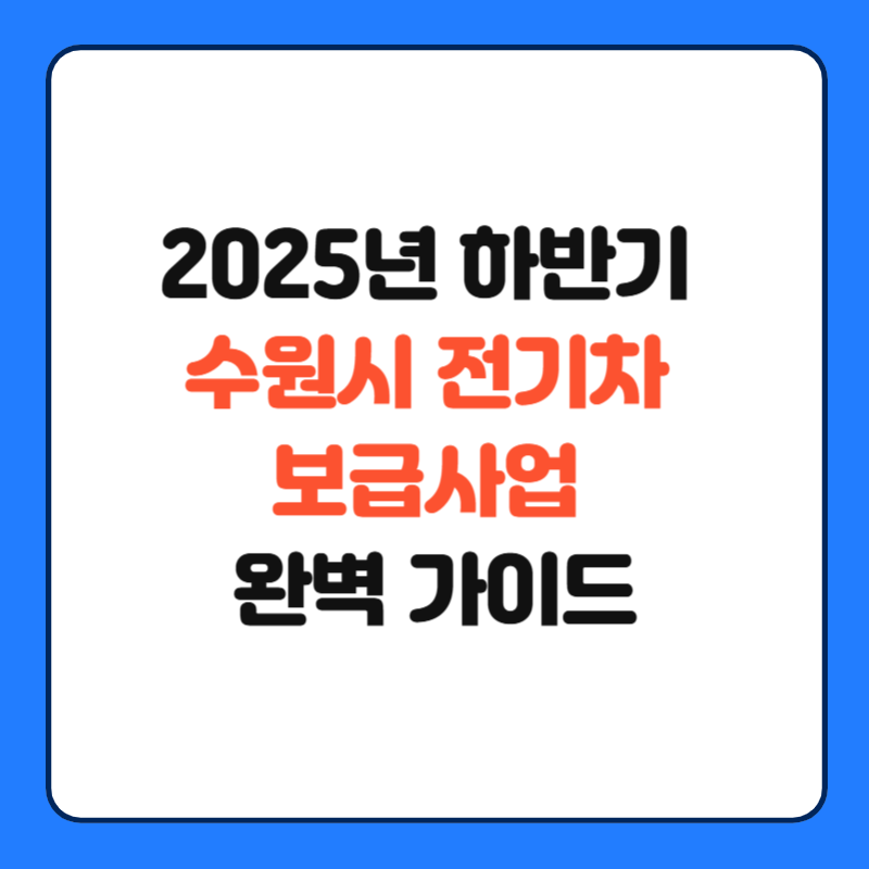 2025년 하반기 수원시 전기차 보급사업 완벽 가이드