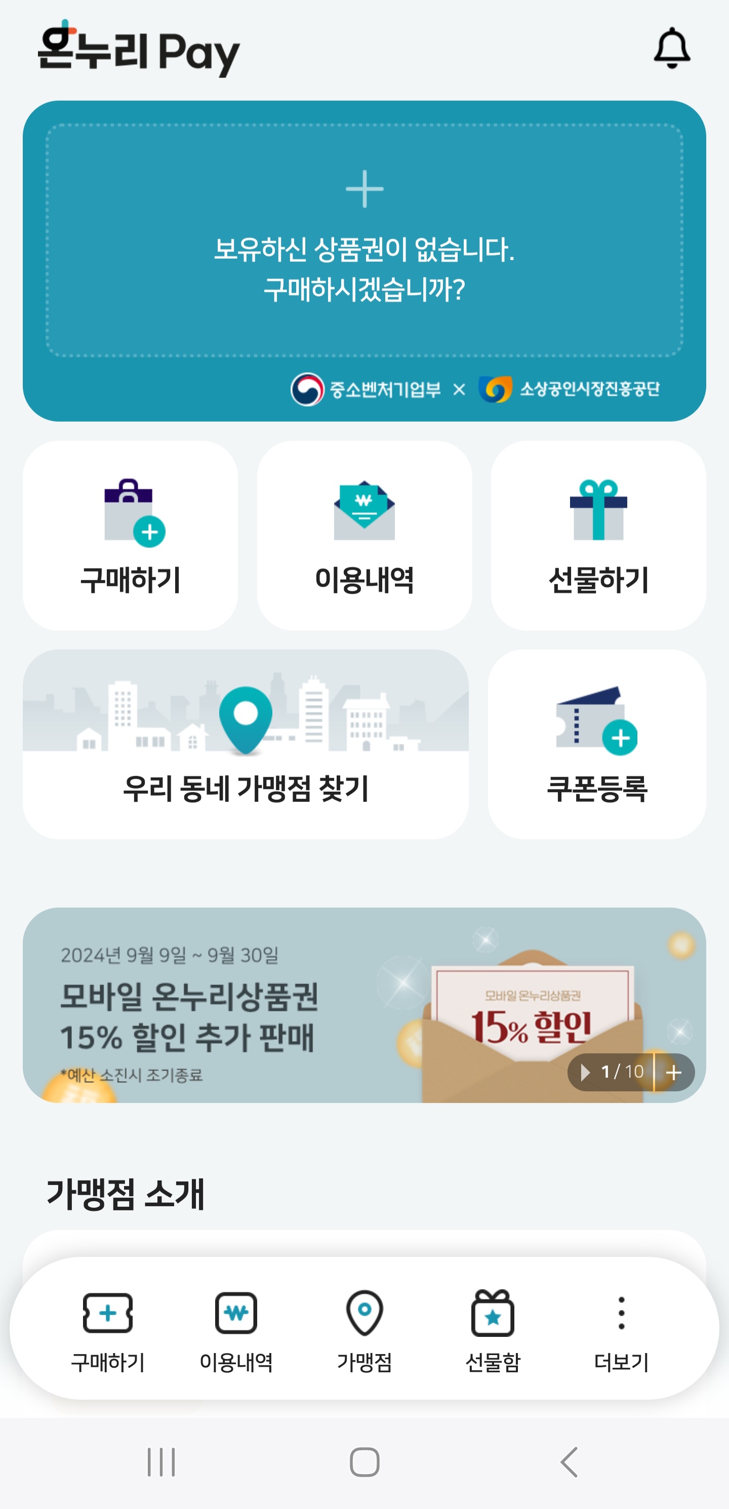 온누리페이-앱에서-상품권-구매하기