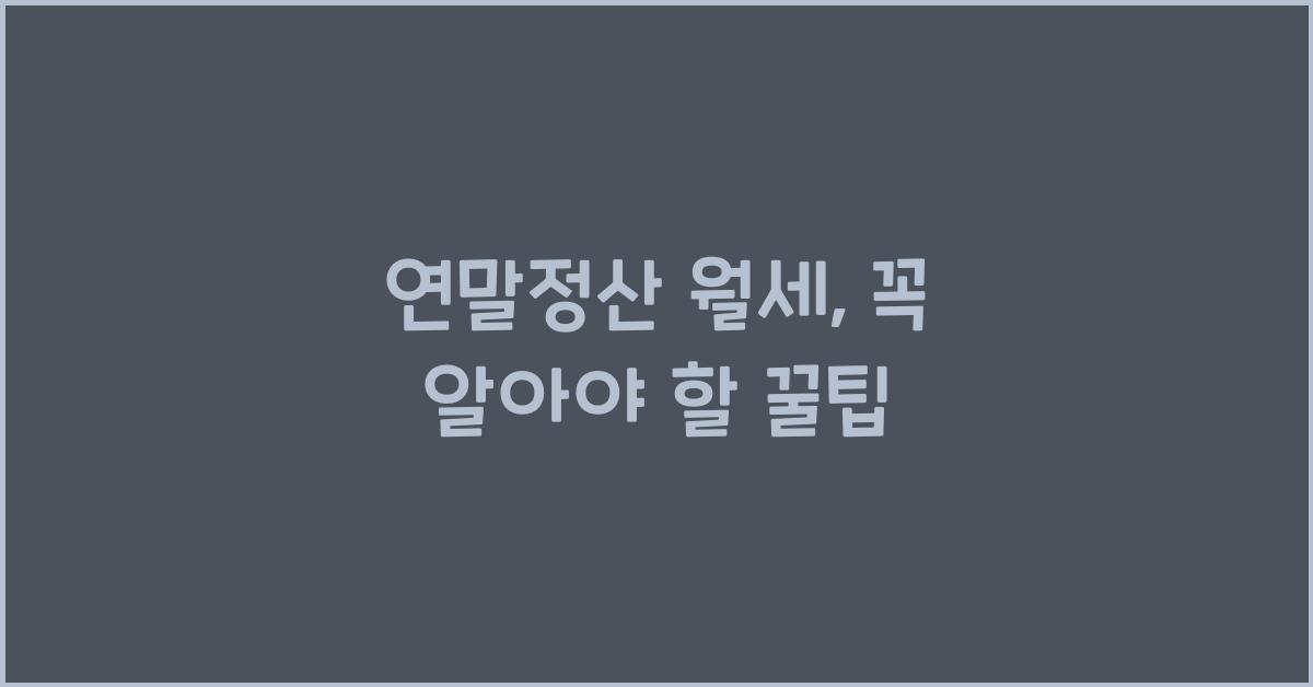 연말정산 월세