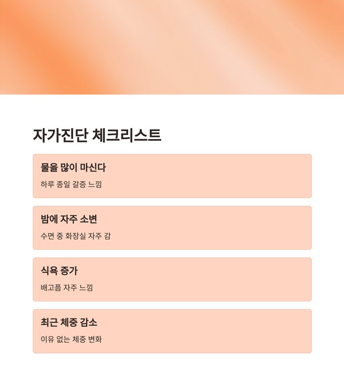 당뇨 초기증상 자가진단 예방 관리 대처 방법 요약 이미지