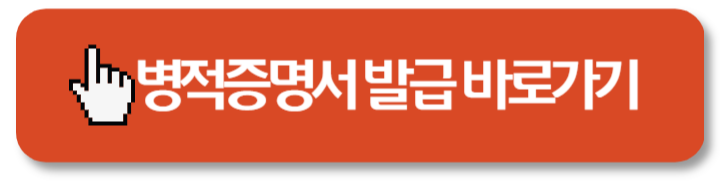 병적증명서 발급, 이 방법 모르면 시간 낭비합니다!1