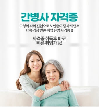 나이 상관 없이 도전! 간병사 자격증으로 노후 준비하는 법