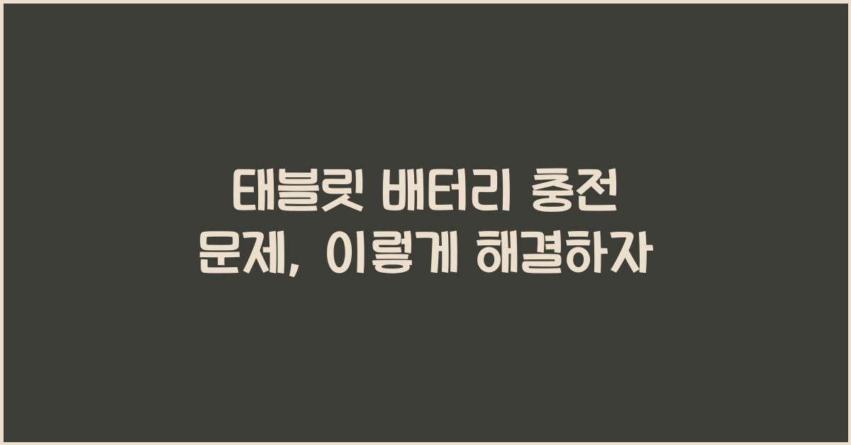 태블릿 배터리 충전 문제