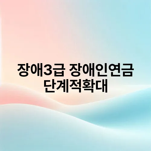 장애3급 장애인연금 단계적확대