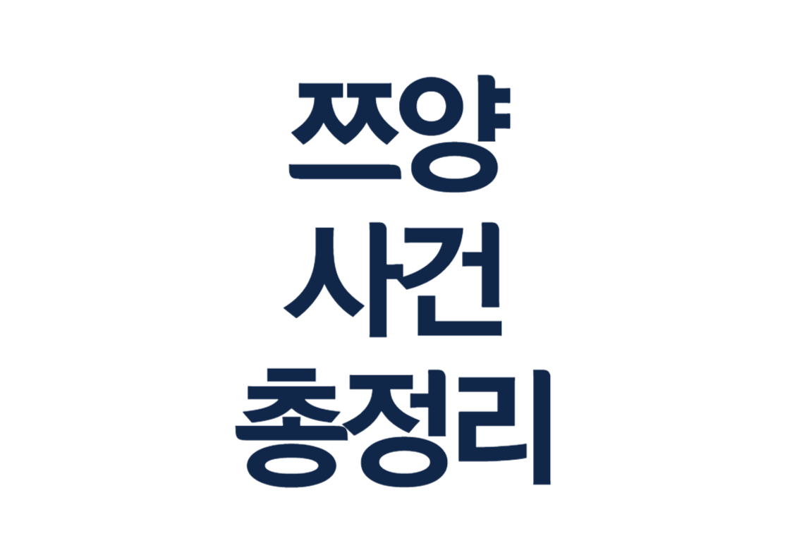쯔양 사건 총정리 해명 실시간 카라큘라,구제역