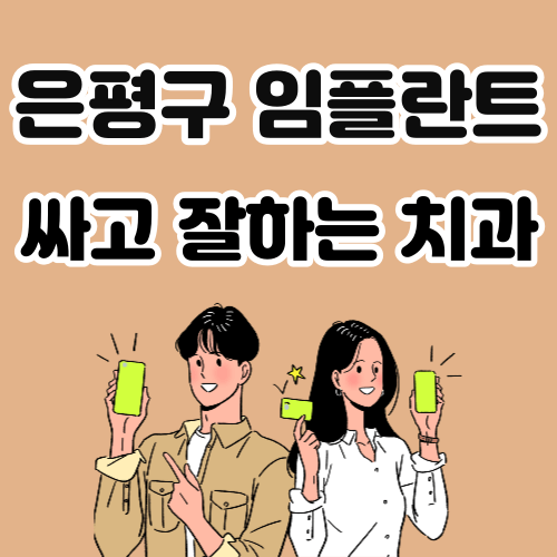 서울 은평구 임플란트 치과 추천