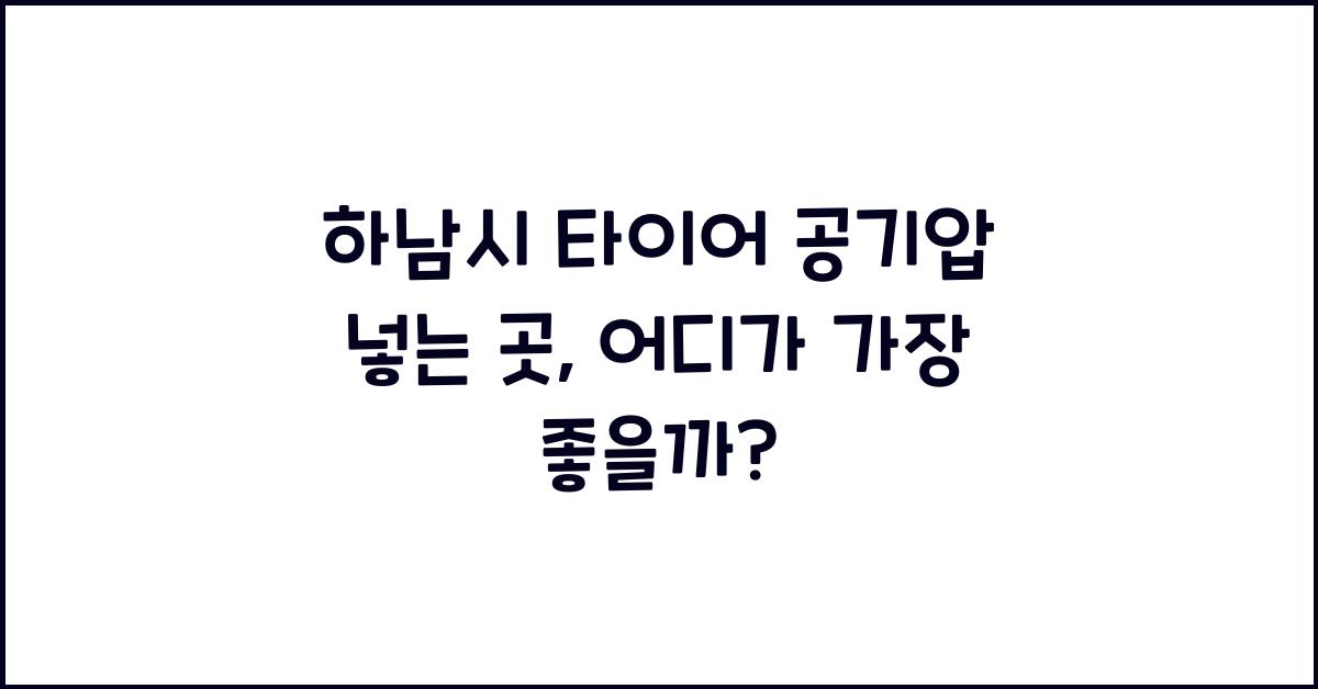 하남시 타이어 공기압 넣는 곳