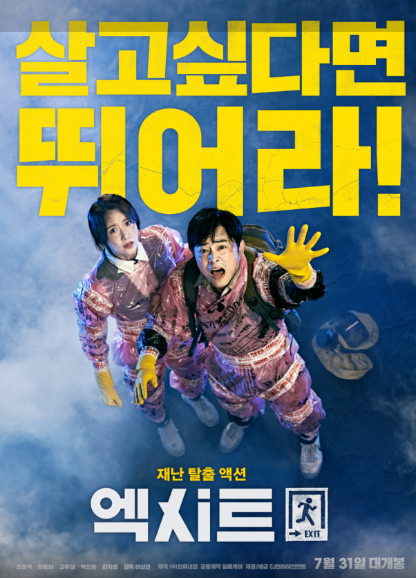 영화 엑시트 포스터