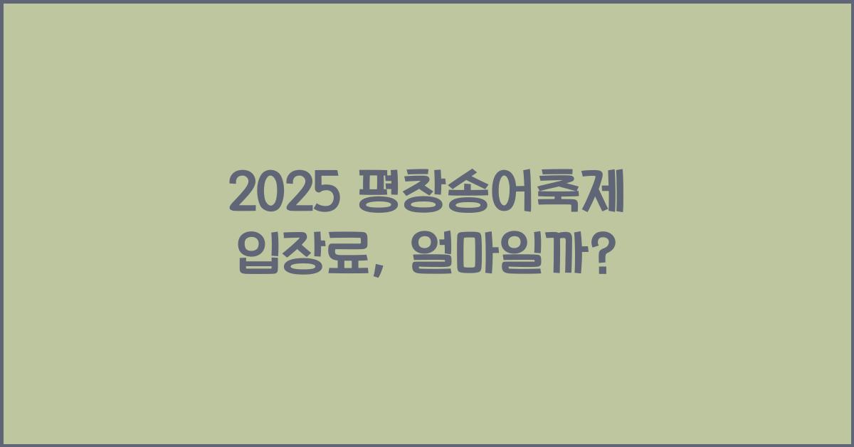 2025 평창송어축제 입장료