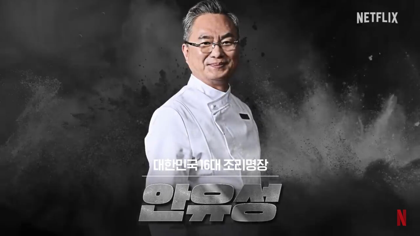 넷플릭스 흑백요리사 요리계급전쟁 안유성