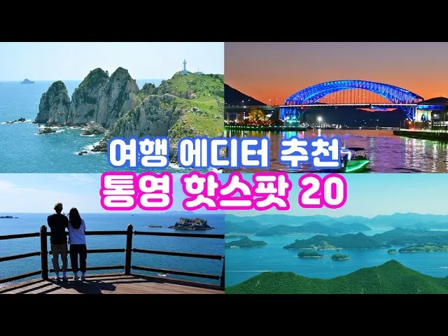 통영 여행에서 꼭 들러야 할 인기 명소 7선 여행코스 추천_8