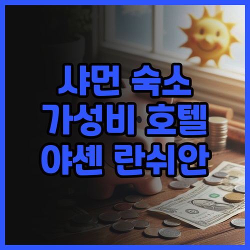 야셴 란쉬안 솔직 후기 깔끔하고 가성..