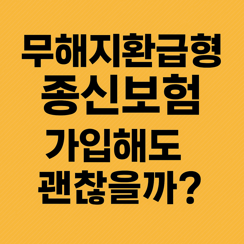 무해지환급형 종신보험, 가입해도 괜찮을까?