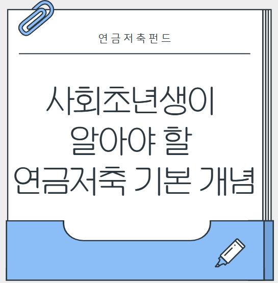 사회초년생이 알아야할 연금저축 기본 개념
