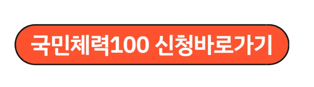 국민체력100신청