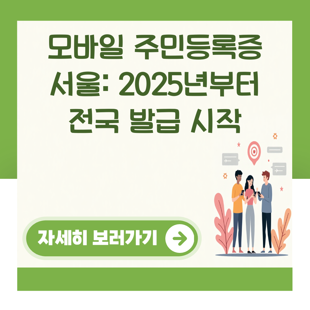 모바일 주민등록증 서울: 2025년부터 전국 발급 시작 대표 이미지