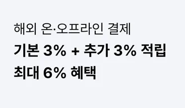 해외 추가 결제 프로모션 (총 6% 적립)