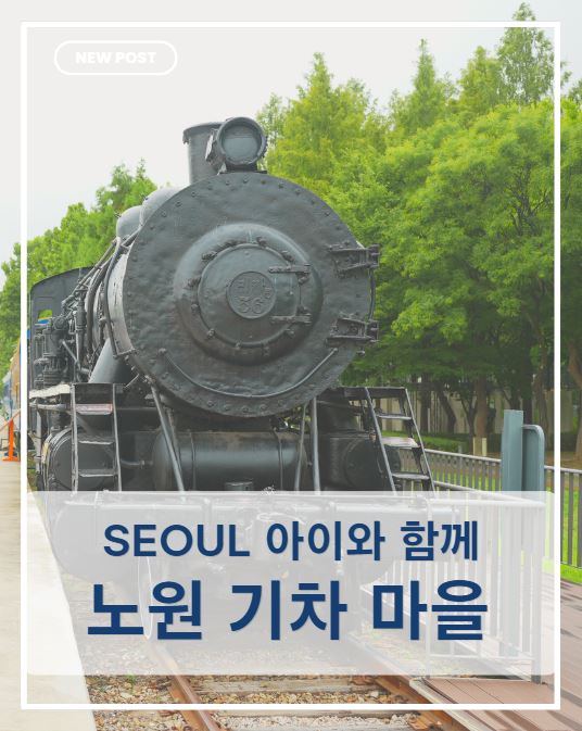 서울 아이와 가볼 만한 곳｜노원 기차마을에서 특별한 하루