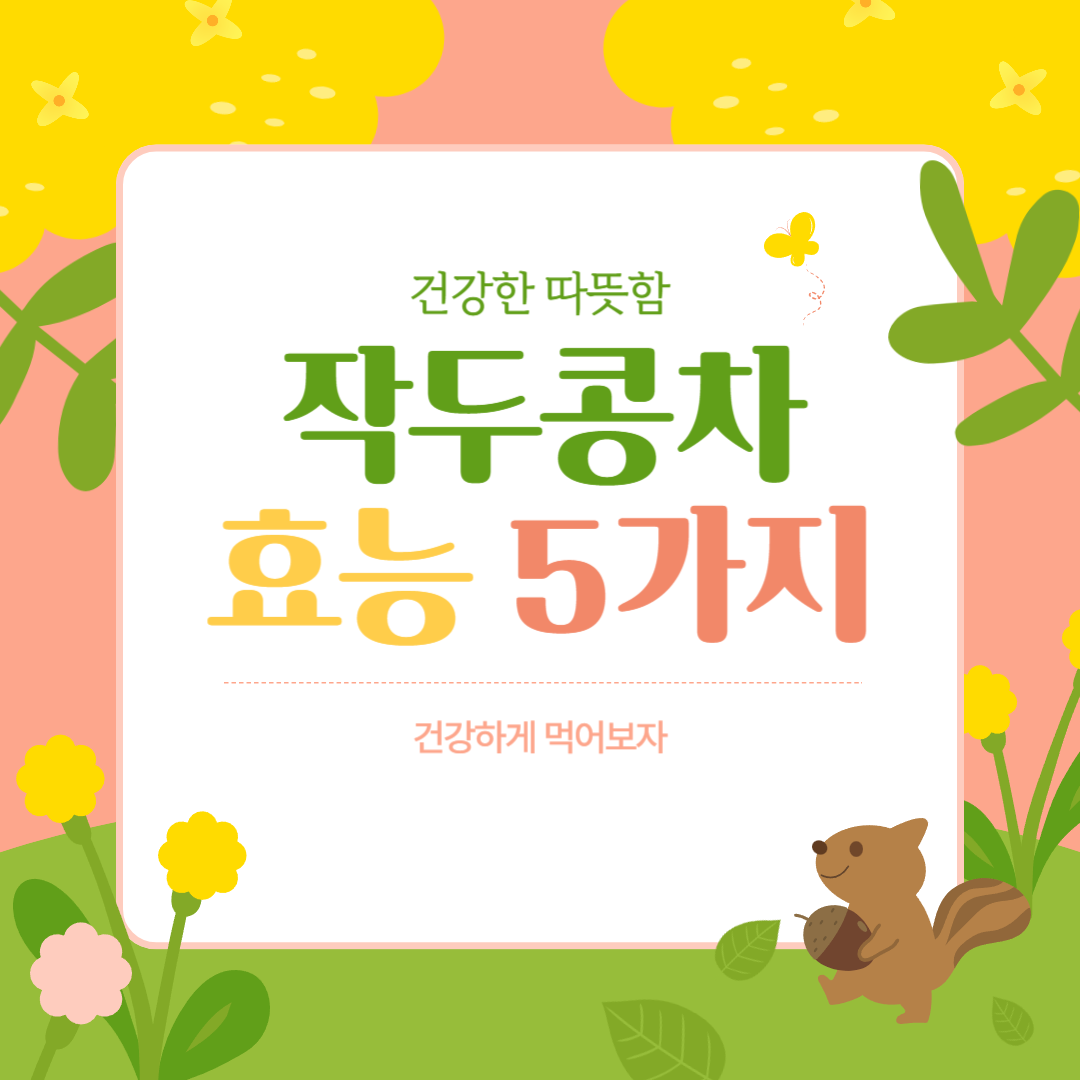 작두콩차 효능 5가지 ( 작두콩 차 비염 )