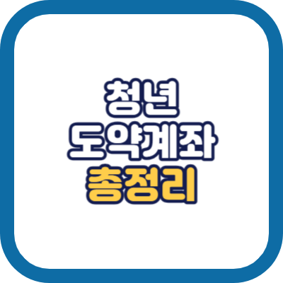 청년도약계좌 환승