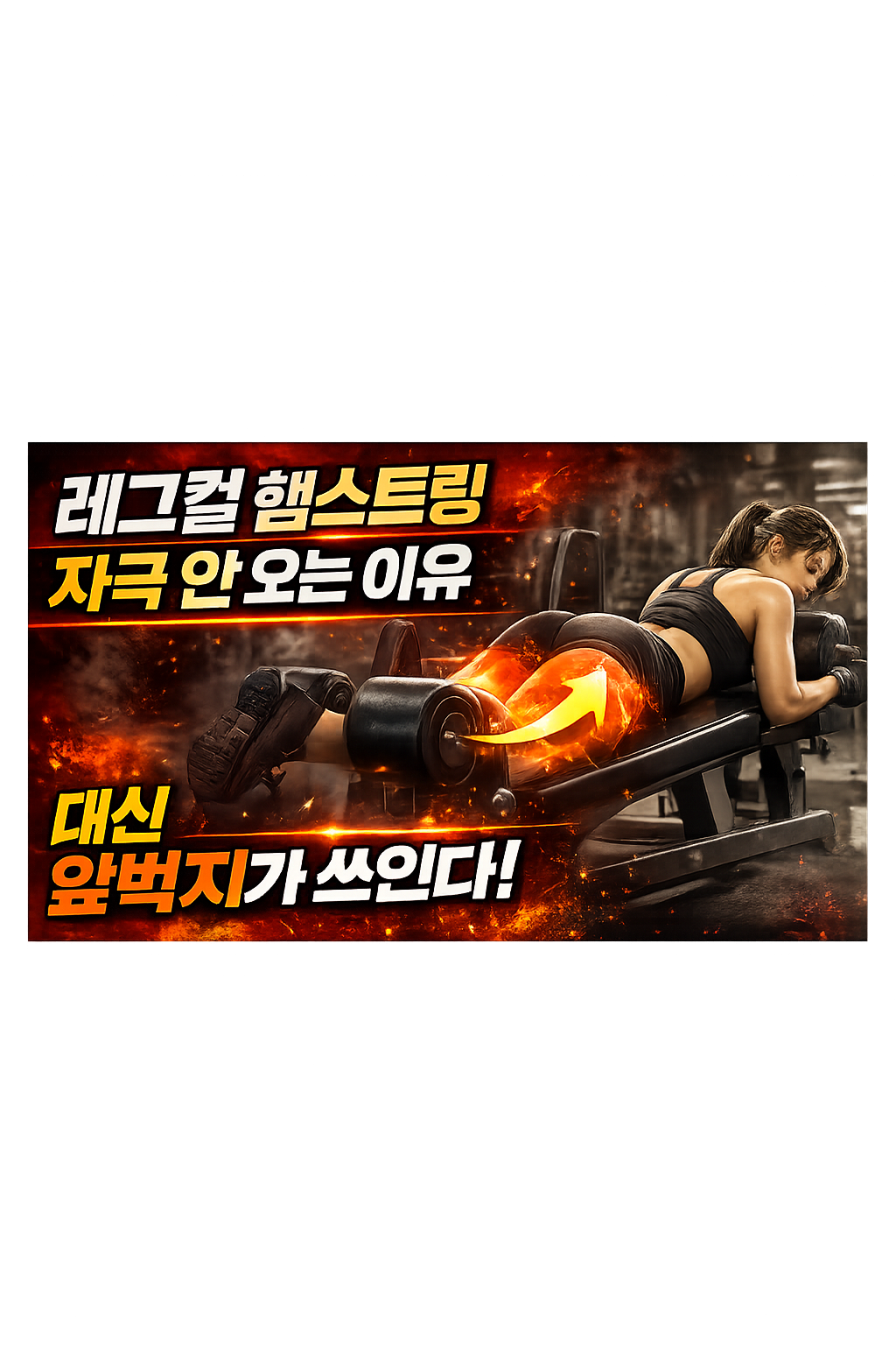 레그컬 햄스트링 자극 안 오는 이유