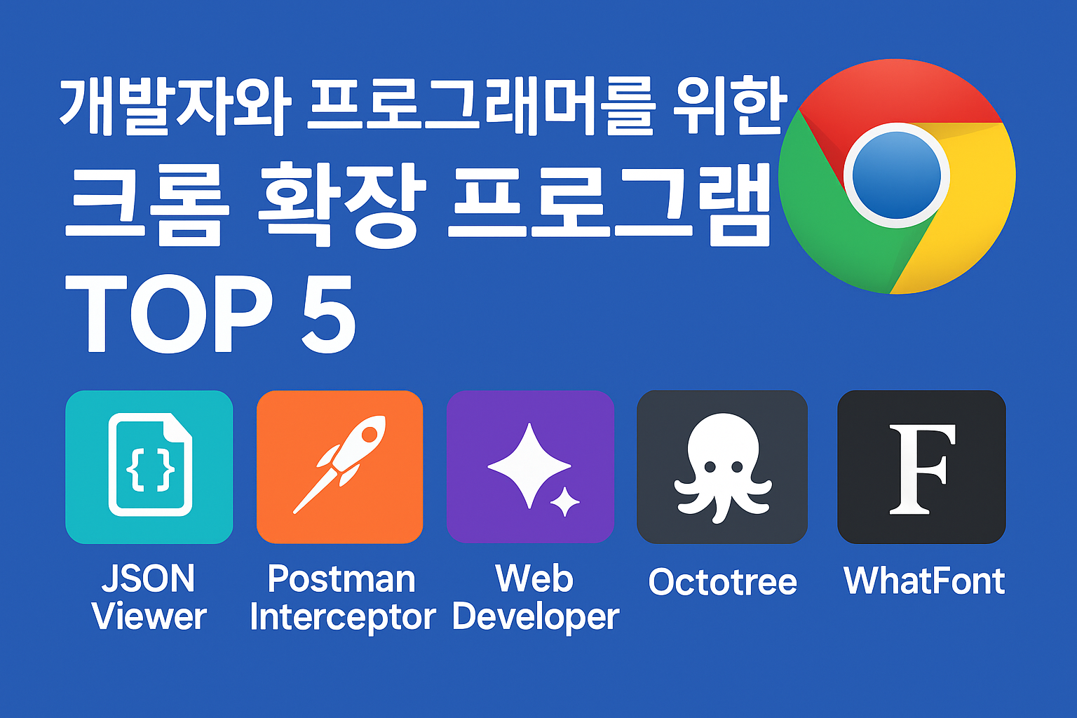개발자와 프로그래머를 위한 크롬 확장 프로그램 TOP 5