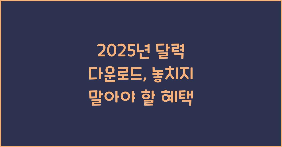 2025년 달력 다운로드