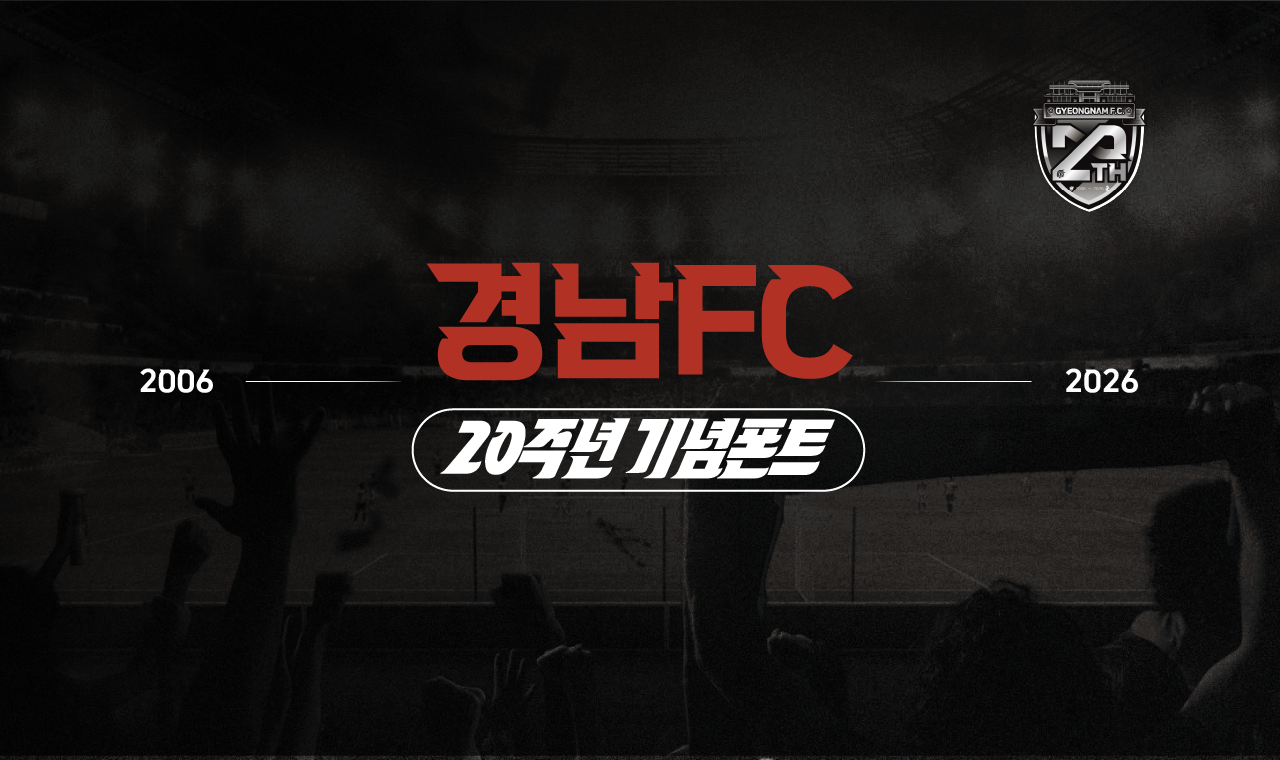 경남FC 20주년 서체 비하인드 '경남FC 20주년, 글자에서 시작된 이야기'