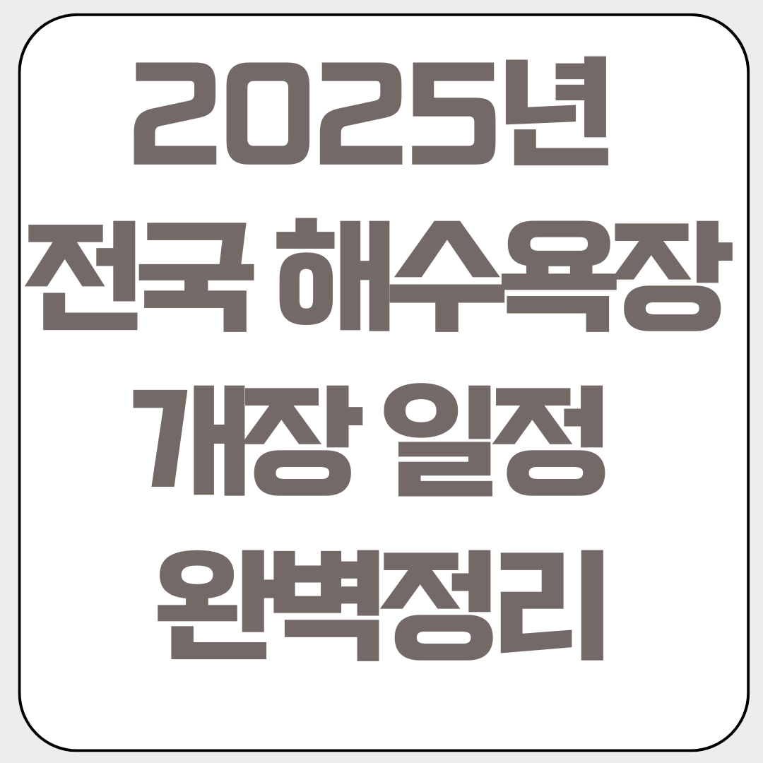 2025년-해수욕장-개장일정-완벽정리