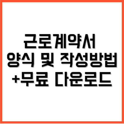 근로계약서 양식 및 작성방법