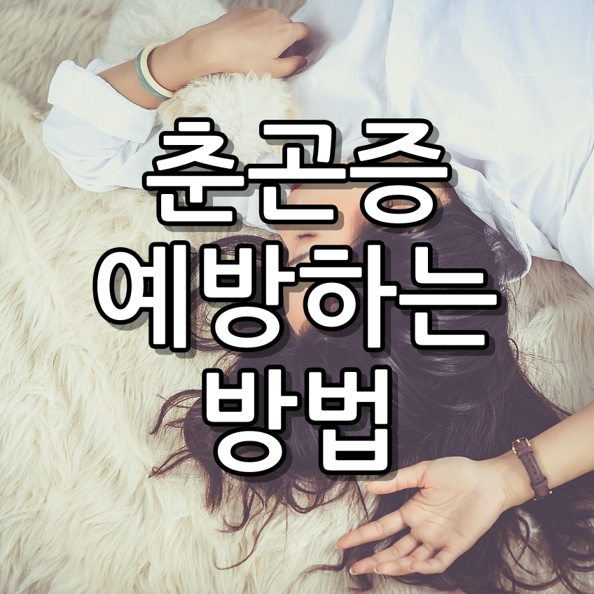 춘곤증아 물렀거라 쫓아내는 음식과 예방법