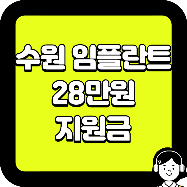 수원 임플란트 28만원 지원금
