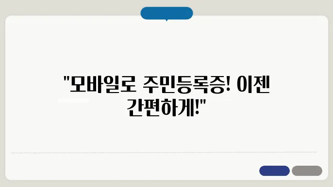 모바일 주민등록증 발급방법 발급비용 사욨방법