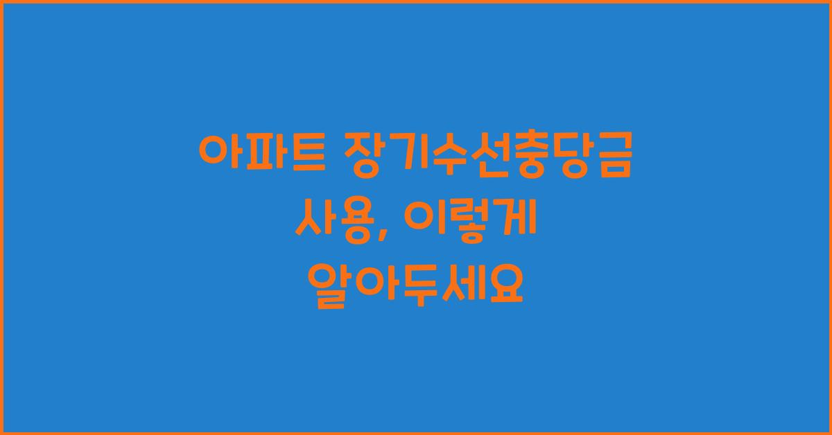 아파트 장기수선충당금 사용