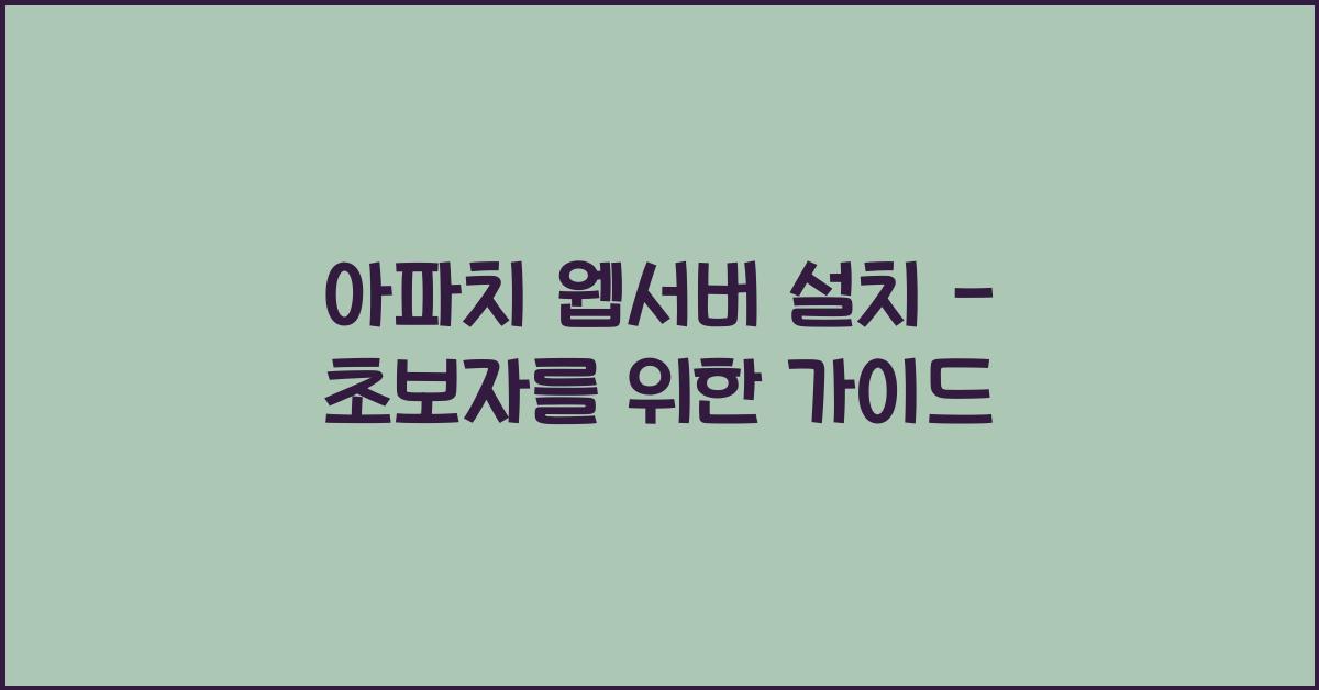 아파치 웹서버 설치