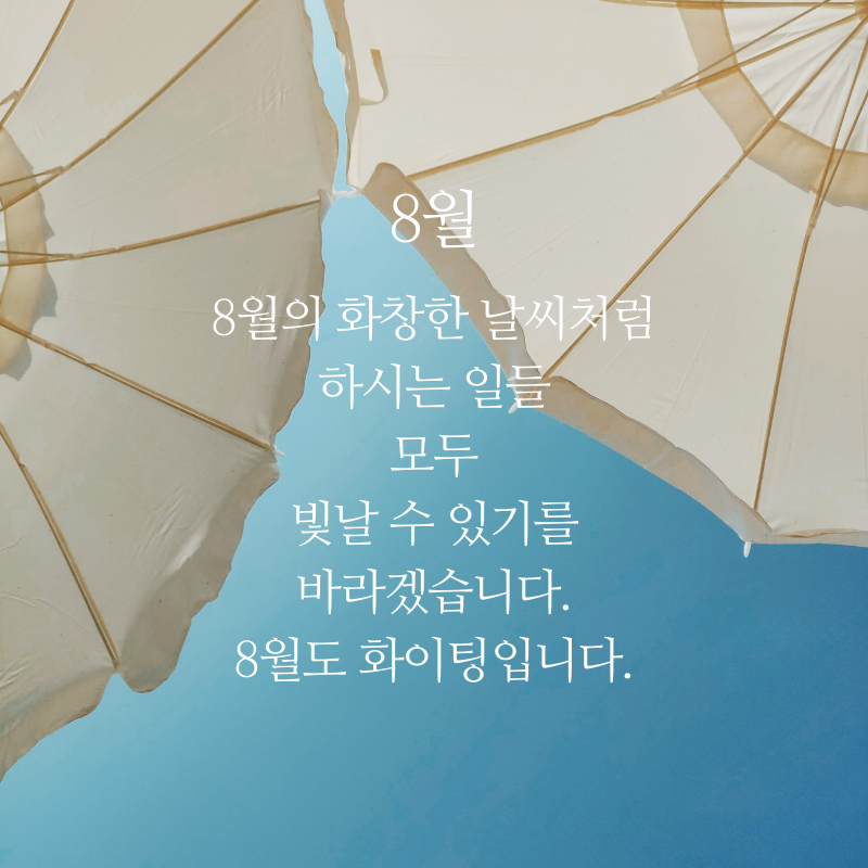 8월 아침 저녁 인사말 문구 이미지 모음