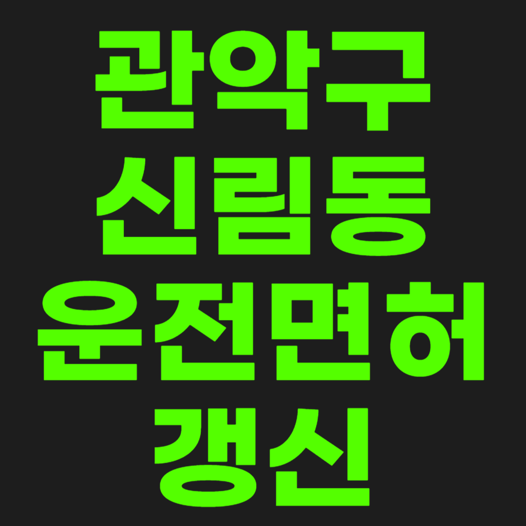 관악구-신림동-운전면허-갱신-썸네일