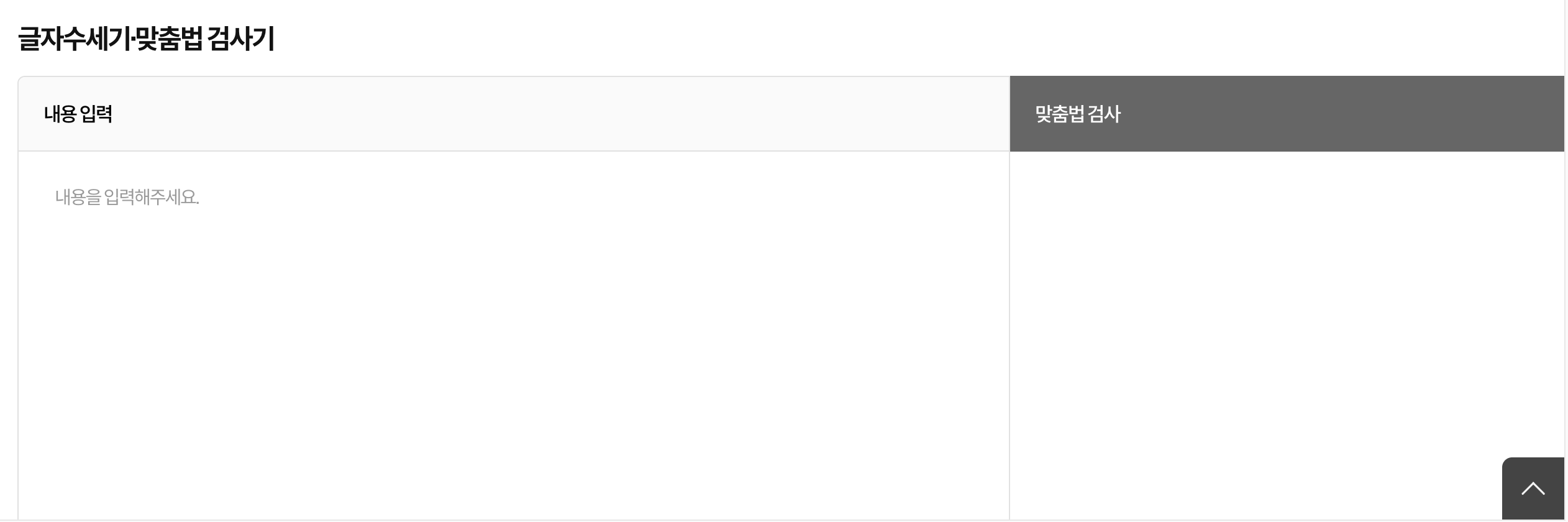오탈자 검사기 대표 6가지 중 베스트 3는? 맞춤법 검사기를 활용하는 팁과 주의 사항