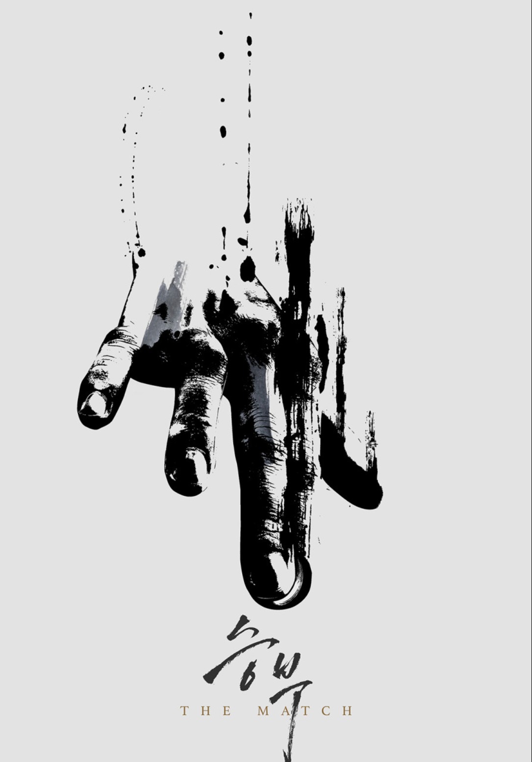 영화 승부 리뷰 &ndash; 바둑판 위에서 펼쳐지는 인생의 한 수