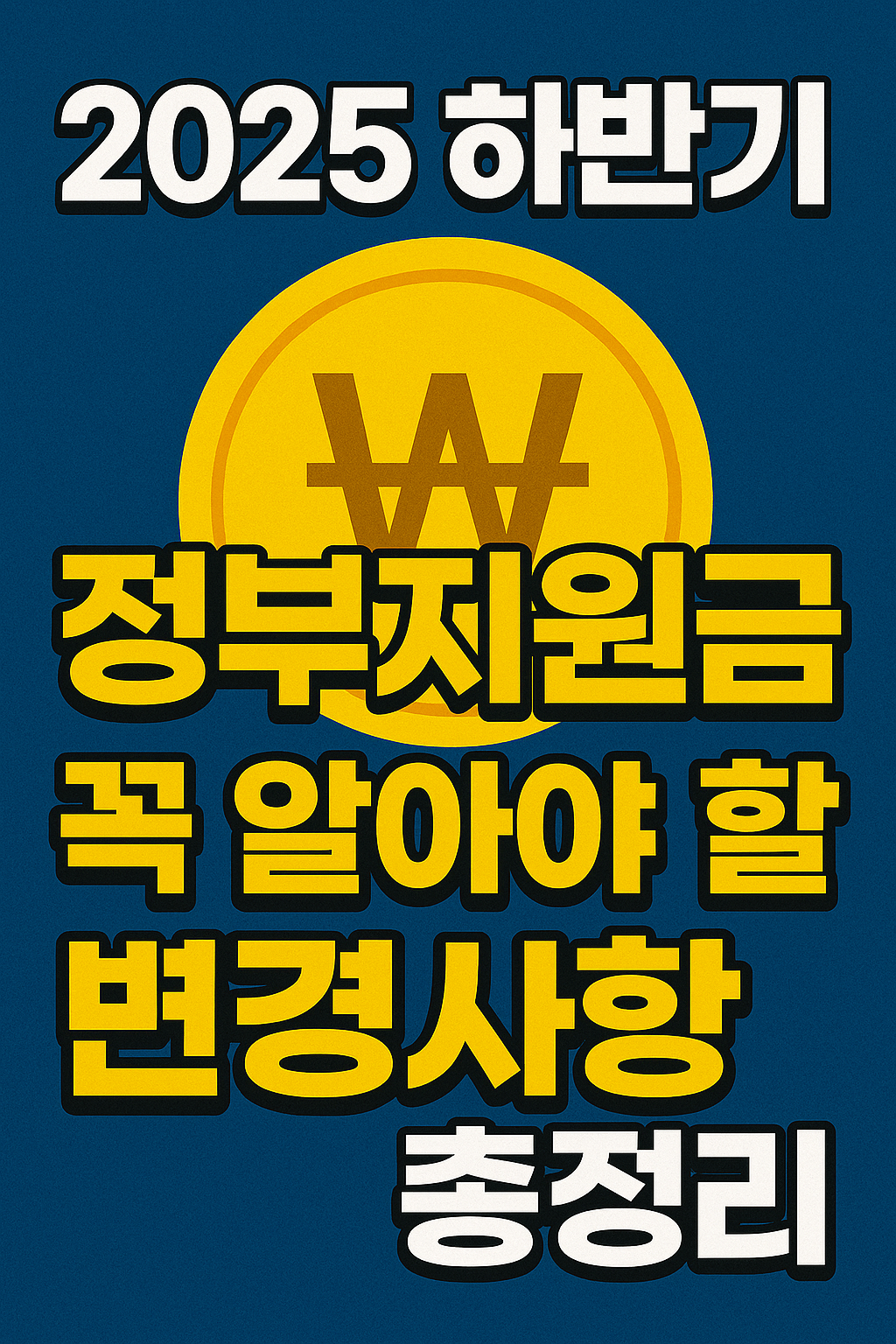 2025 하반기 정부지원금, 꼭 알아야 할 변경사항 총정리