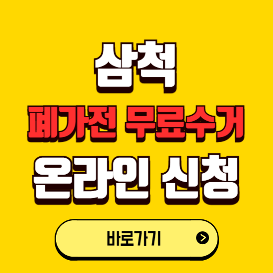 삼척시 폐가전 무상수거 신청하는 곳 ❘ 서비스 신청방법 ❘ 대상 품목 ❘ 배출 요령 ❘ 대형폐기물 처리