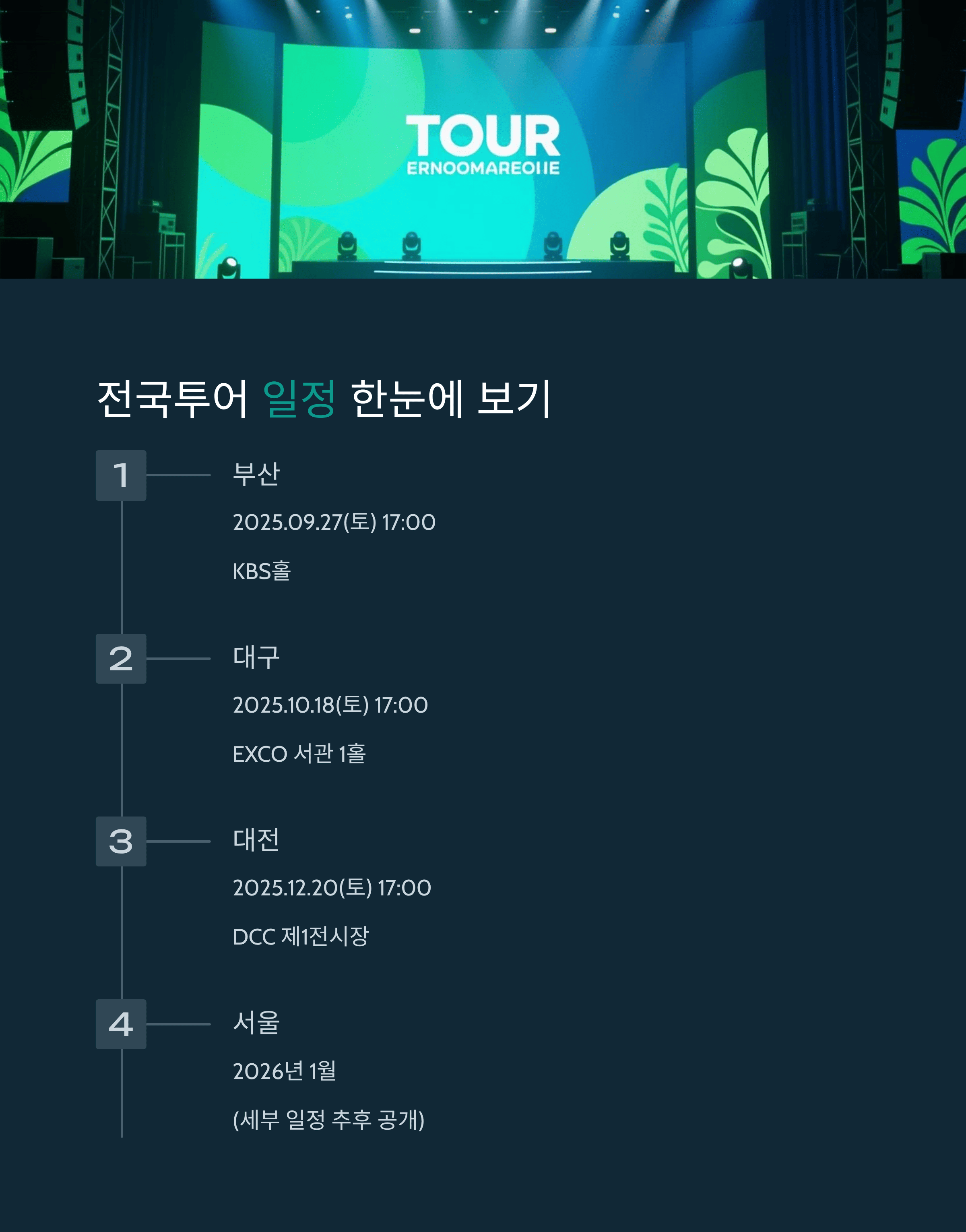 김건모 전국 투어 일정·예매 총 정리