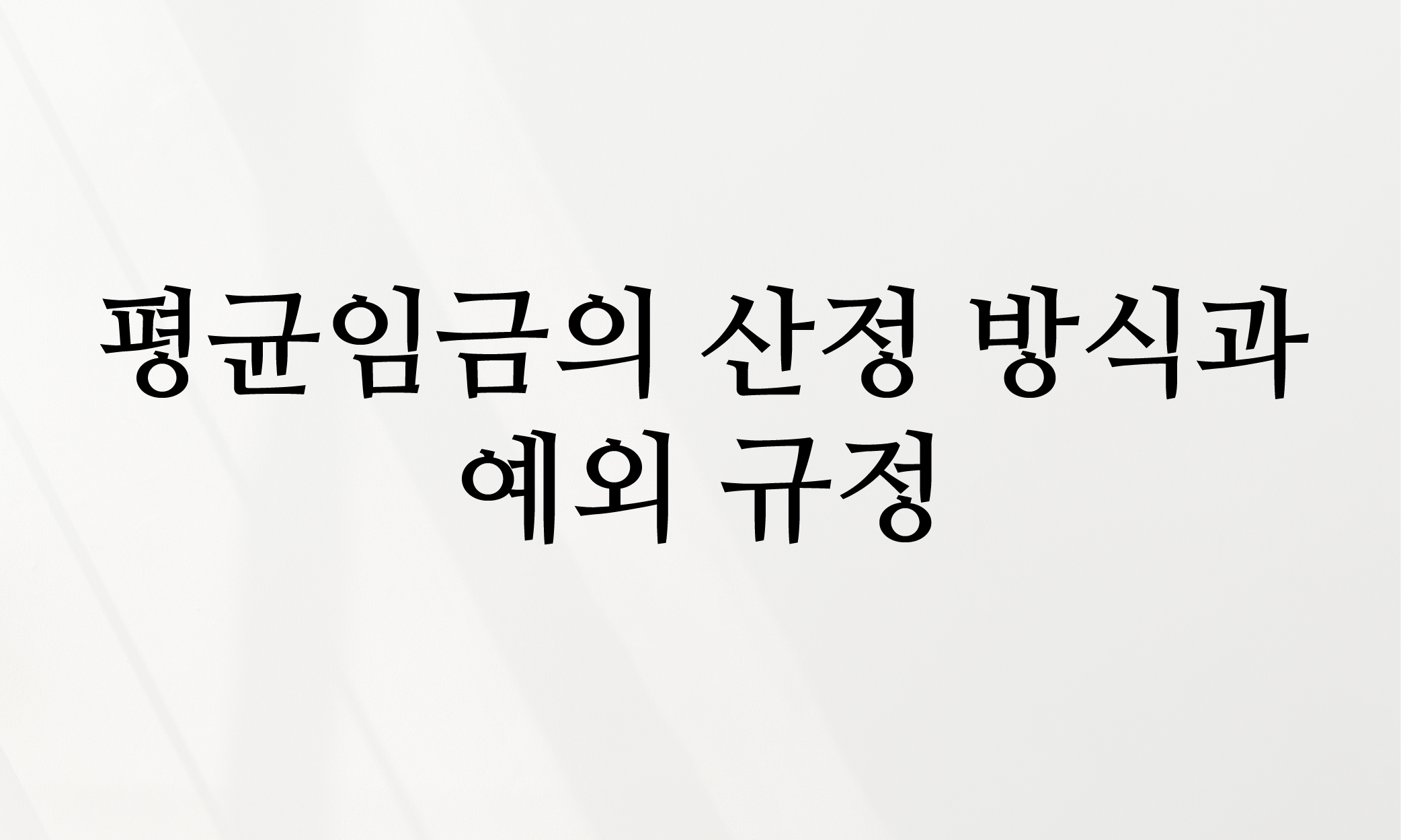 평균임금 통상임금