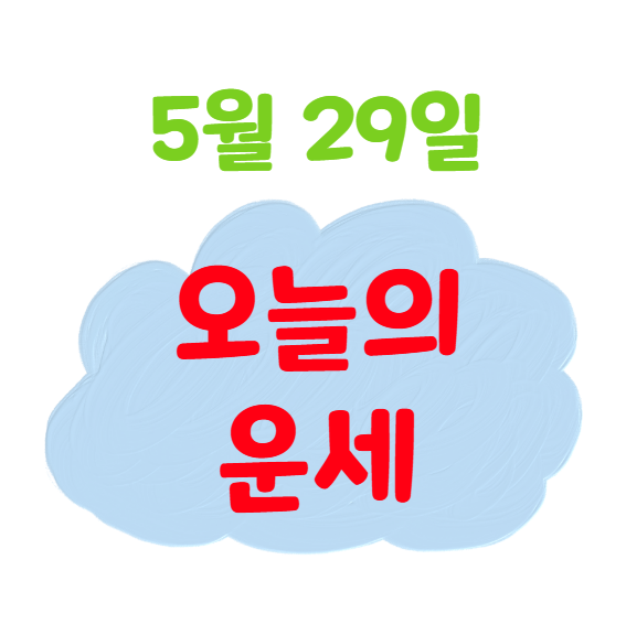 2025년 5월 29일 띠별(생년별) 오늘의 운세