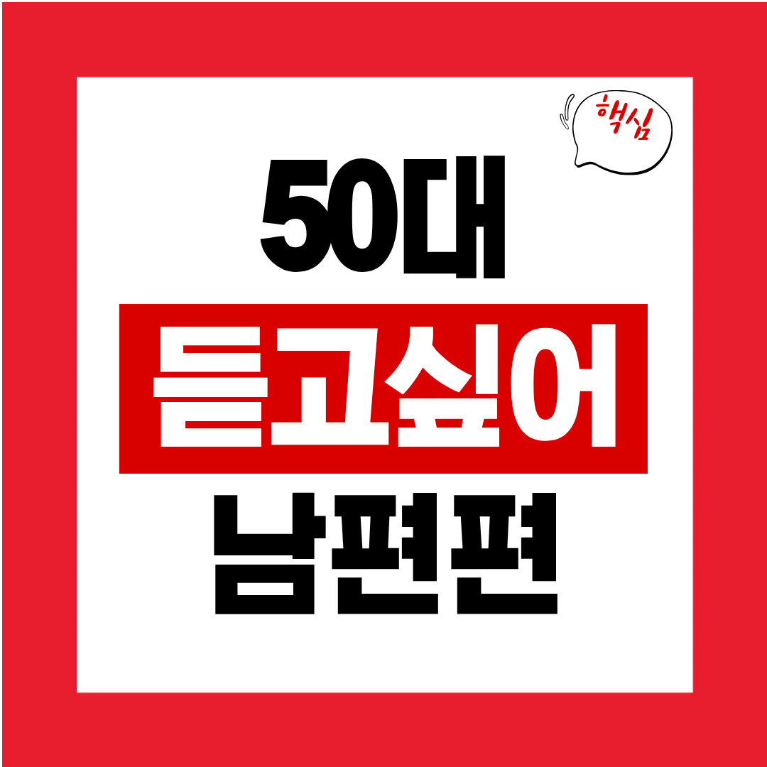 50대 남편이 듣고 싶은 진심 어린 표현