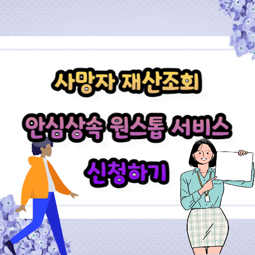 사망자 재산조회 안심상속 원스톱 서비스 신청하기