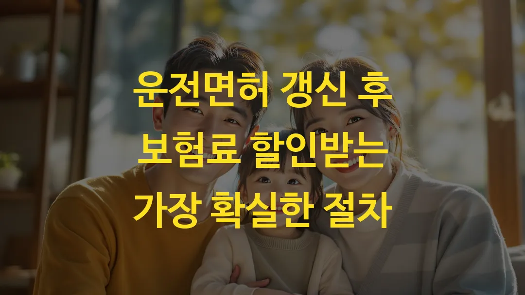 운전면허 갱신 후 보험료 할인받는 가장 확실한 절차