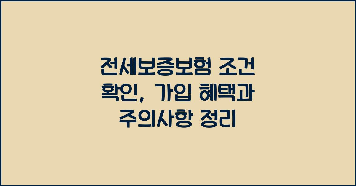 전세보증보험 조건 확인