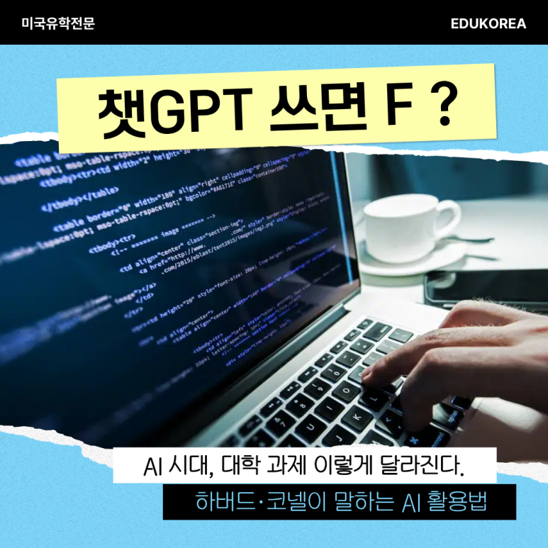 AI 쓰면 무조건 처벌? 챗GPT로 과제하면 정말 F일까? 실제 대학들은 이렇게 처리합니다
